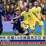 九州娱乐官网-包含捷克球队惊险小胜，奥地利豪门停留八强的词条